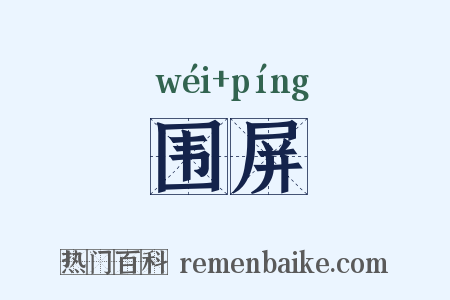 围屏是什么意思的图片